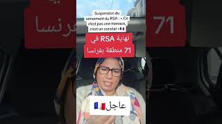 🔴عاجل 71 منطقة بفرنسا ستحرم سكانها من rsa و مساعدات لاكاف⛔️ [upl. by Edwin]