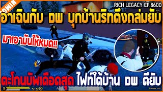 เมื่ออาเฉินกับ DW บุกบ้านริทตึงถล่มยับ ตะโกนบัพเดือดสุด ไฟท์ใต้บ้าน DW ตียับ  GTA V  WC2 EP8600 [upl. by Robet589]