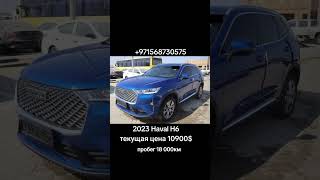 2023 Haval H62018000кмОАЭаукцион до 291124текущая цена 10900 victorycar автоназаказ [upl. by Osana]