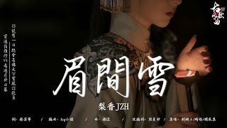 古风歌曲 歌词  破百万的中国古风歌曲  2024年最火中國古風歌曲30首 眉間雪  梨香JZH 夏末的风吹不到冬季 声声慢 剑魂 千年 青花瓷 青玉恋 [upl. by Alodi]