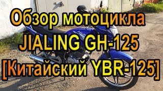 Обзор мотоцикла Jialing GH125 Китайский YBR125 [upl. by Calise]