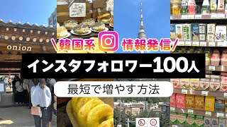 【10分でわかる】インスタ最速で0から100フォロワーまで増やす7つのコツを大紹介【インスタ攻略】 インスタ運用 インスタ攻略 [upl. by Manouch]