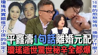 平鑫濤1句話離婚元配 瓊瑤逝世驚世秘辛全都爆【新聞挖挖哇】 [upl. by Aihsyla]