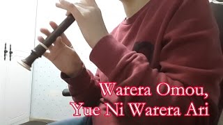 HAZE Kamen Rider Ghost OP  Warera Omou Yue Ni Warera Ari Recorder Playing [upl. by Oliviero489]