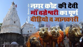 Ghumakkad  यहाँ पर होती हैं मुरादें पूरी  नगरकोट की देवी माँ वज्रेश्वरी [upl. by Trebreh]