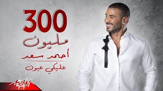 Ahmed Saad  Aleky Eyoun  Full Version  2022  احمد سعد  عليكي عيون [upl. by Tarra]