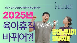 노무사 상담 2025년부터 달라지는 육아휴직제도  남녀고용평등법 개정 [upl. by Thetes]