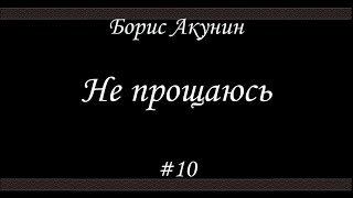 Не прощаюсь 10  Борис Акунин  Книга 18 [upl. by Kaycee]