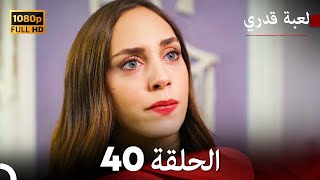 لعبة قدري الحلقة 40 Arabic Dubbed [upl. by Ycnej]