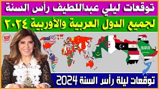 توقعات ليلي عبداللطيف رأس السنة 2024  تنبؤات كاملة تصدم بها جميع الدول العربية والأوربية [upl. by Armington214]