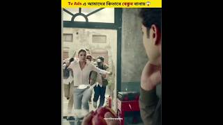 Tv Ads এর সত্যিটা জানলে আপনিও চমকে যাবেন  How do tv ads fool us😱😱 shorts trending [upl. by Yehsa573]