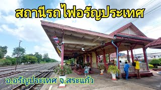 สถานีรถไฟอรัญประเทศ จสระแก้ว Aranyaprathet Railway Station [upl. by Ecnarrat227]