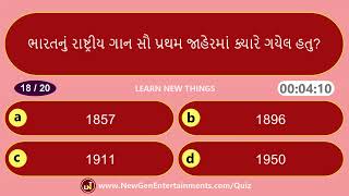 ભારતના રાષ્ટ્રીય પ્રતિકો પ્રશ્નોત્તરી  National Symbols of India Quiz  General Knowledge Gujarati [upl. by Ralston]