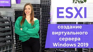 ESXI Создание виртуального сервера Windows 2019 [upl. by Elodia532]