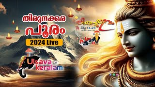 തിരുനക്കര പൂരം 2024 LIVETHIRUNAKKARA PAKALPOORAM 2024 ULSAVAKERALAM LIVE [upl. by Annaeoj]