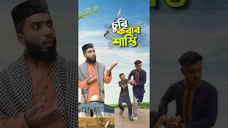 এ কেমন শাস্তি 😳bayazid0007 trending ytshorts hasbunallohstv baizedmahmud [upl. by Kowtko]