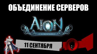 Aion Classic 🔥 ОБЪЕДИНЕНИЕ СЕРВЕРОВ  11 СЕНТЯБРЯ  ПОДРОБНОСТИ [upl. by Waring322]