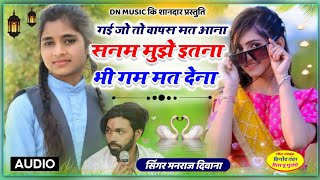 Singer Manraj Deewana New Song 2023 सनम मुझे इतना भी गम मत देना। मनराज दीवाना न्यू सोंग 2023 [upl. by Dailey471]