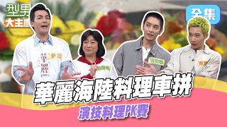 這個演技真是太玄啦！演技王大考驗 是前輩會演還是晚輩會騙！豪華海陸料理車拼 擺盤一頓操作猛如虎！型男大主廚 20240321｜伊正 楊麗音 黃冠智 曹佑寧｜【玫妍堂煥顏白玉晶露】 [upl. by Aidul286]