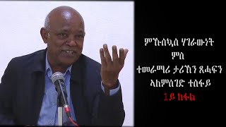 ምኹስኳስ ሃገራውነት ምስ ኣለምሰገድ ተስፋይ 1ይ ክፋል  PART 1 [upl. by Adamson71]