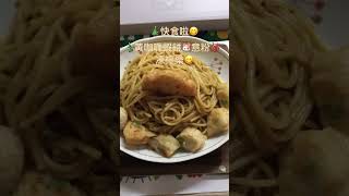 咖喱蝦餅意粉😋食咗呀😘 [upl. by Zoarah]