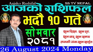 aajako rashifal Bhadra 10 Monday  २०८१  Horoscope 26 August 2024 आजकोराशिफल [upl. by Ahidam]