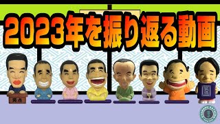 【総集編】2023年を振り返る動画【大喜利】 [upl. by Julia79]