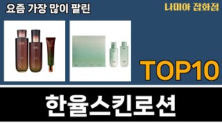 가장 많이 팔린 한율스킨로션 추천 Top10 [upl. by Ashjian]