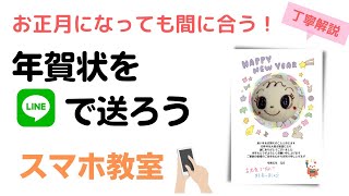 【2024】スマホで作ってLINEで年賀状を送ろう【はがきデザインキットの使い方】 [upl. by Ahsekim]