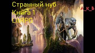 Странный Нуб Книга 1 Попаданец LitRPG [upl. by Nosille]