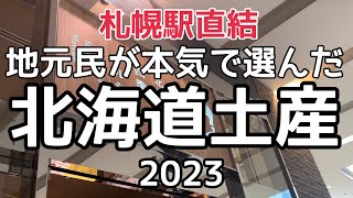 【北海道旅行】札幌駅直結！地元民が本気で選んだ『北海道土産2023』HOKKAIDO SAPPORO [upl. by Ahsal]