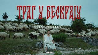 MARKO DJUROVSKI  TRAG U BESKRAJU OFFICIAL VIDEO [upl. by Safier]