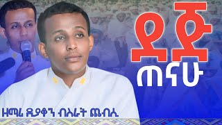 🛑 አዲስ መዝሙር new Orthodox mezmur ደጅ ጠናሁ dej tenahu mezmur ዘማሪ ዲያቆን ብስራት ጨብሲ zemari diyakon besrat cheb [upl. by Stempien]