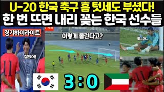 U20 한국 축구 홈 텃세도 부셨다 한 번 뜨면 내리 꽂는 한국 선수들 두 수 위 전력에 망연자실한 쿠웨이트 [upl. by Ahsam]