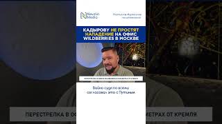 💥Кадырову не простят нападение на офис Wildberries [upl. by Farlie]