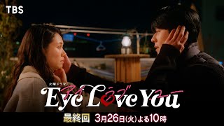 【SPダイジェスト】本当の心の声が導く愛の結末『Eye Love You』326火最終回【TBS】 [upl. by Iviv146]