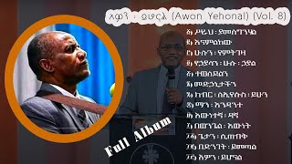 ፓስተር ተስፋዬ ጋቢሶ Pastor Tesfaye Gabiso  ቁጥር 8 ሙሉ አልበም Volume 8 Full Album [upl. by Larena]