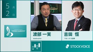 【GUEST TALK】吉田恒さん／マネックス証券 quotWMZquot Thursday 02 MAY 2024 [upl. by Nylodnarb]