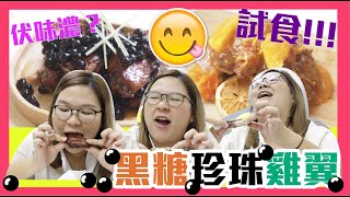 【食得是福😋】開箱試食人氣店家雞翼山全新推出雞翼🔥！黑糖珍珠橙香紅酒明哥雞翼｜邊款最伏？同場加映試飲無印良品南瓜濃湯🥘🤤 [upl. by Ludovick]