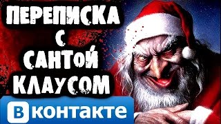 СТРАШИЛКИ НА НОЧЬ  Переписка с Сантой Клаусом ВКОНТАКТЕ [upl. by Groeg]