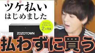 ZOZOTOWNの新サービス『ツケ払い』使ってみたら凄かった。 [upl. by Madaras]