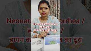 नवजात शिशु New born babyचुड़ैल का दूध Neonatal Galactorrhea  witch milk [upl. by Keryt]