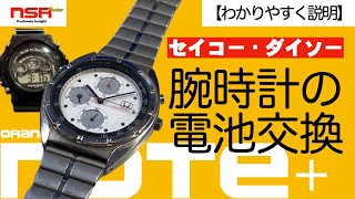 【腕時計電池交換】ボタン電池は気をつけて ダイソーやセイコーの 腕時計 電池交換をやってみた！ [upl. by Muiram]