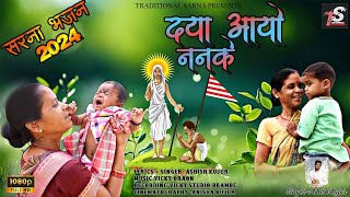 New Sarna Bhajan ।। Daya Aayo Nanke । दया आयो ननके ।। TRADITIONAL SARNA ।। Singer Ashish Kujur [upl. by Hermine286]