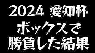 2024愛知杯アタッ、アタッ、アタッター！ [upl. by Batchelor]