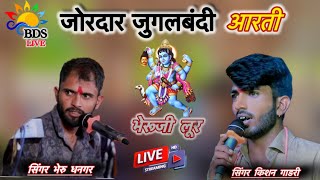 ॥दोनों भाईयो की जोरदार जुगलबंदी देवाली ॥ सिंगर भेरु धनगर amp कीशन गाडरी BDS LIVE MAVLI [upl. by Aihseyk]