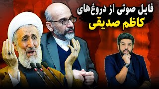 فایل صوتی لو رفته محسن خزعلی، فرزند آخوند خزعلی علیه کص کاظم صدیقی [upl. by Dang]