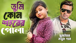 তুমি কোন শহরের পোলা  Shakib Khan  সুমাইয়া  লাগে উরা ধুরা  Tumi Kon Shohorer Maiya Go  Sumaiya [upl. by Fita]