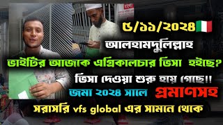 আলহামদুলিল্লাহ ভাইটির এগ্রিকালচার ভিসা হইছে 🇮🇹 dhaka vfs global update italy visa italy visa 2024🇮🇹 [upl. by Erialb673]