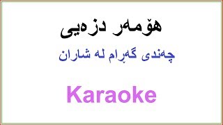 Kurdish Karaoke Homer Dizeyee هۆمه‌ر دزه‌یی ـ چه‌ندی گه‌ڕام له‌ شاران [upl. by Teillo354]